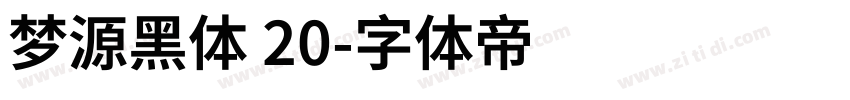 梦源黑体 20字体转换